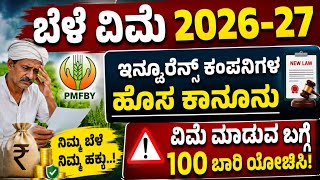 Crop insurance 2026 ಈ ರೂಲ್ಸ್ ನಿಮ್ಮಗೆ ಗೊತ್ತ?|| ವಿಮಾ ಕಂಪನಿಗಳ ಹೊಸ ರೂಲ್ಸ್ ||belevime 