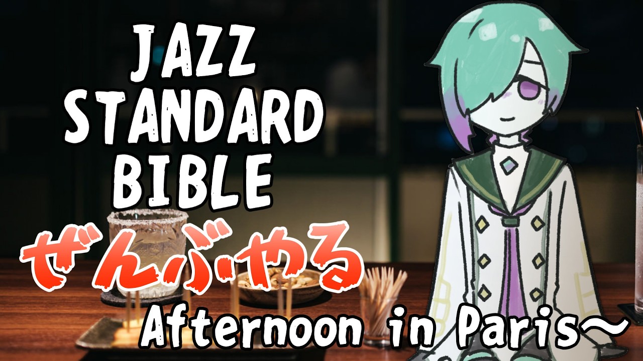 【初心者ジャズ】JAZZ STANDARD BIBLE ぜんぶやる 8月7日【紫翠とーん】 #オーボエ
