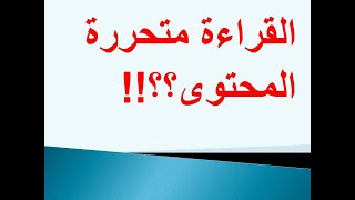 ازاي تحل قطعة القراءة المتحررة بطريقة سهلة !!!