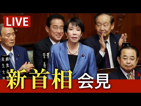 ノーカット】高市早苗新首相が会見 憲政史上初の女性首相（2025/10/21