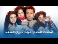 أفشات الأفلام | فيلم جيران السعد