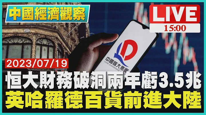 中国恒大财务破洞两年亏3.5兆 英哈罗德百货前进中国大陆 LIVE【中国经济观察】 - 天天要闻