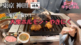 大衆ホルモン・やきにく煙力 神田店>