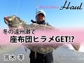 遠州灘で座布団ヒラメGET！？／高木孝