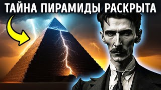 Тесла раскрыл древнюю тайну пирамид