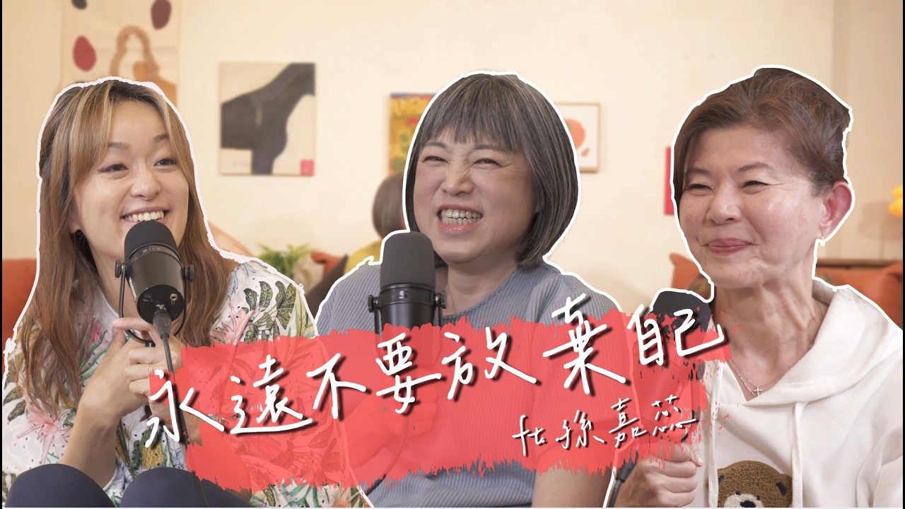 愛情樂透中了兩次？！新聞女強人孫嘉蕊如電影情節般的愛情故事 ft. 幼幼慈善基金會董事長 孫嘉蕊 |【陪我走一段】 S2EP6