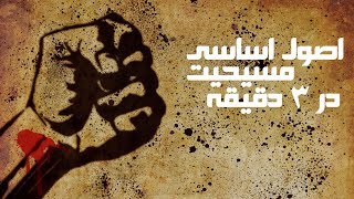 اصول اساسی مسیحیت در ۳ دقیقه توسط شبان دکتر جان مک آرتور