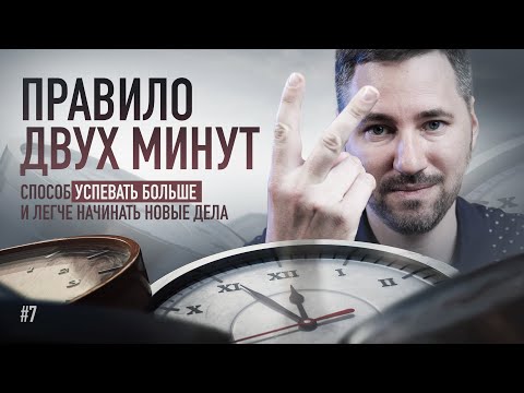 Правило двух минут: как все успевать, улучшить продуктивность и быть организованным