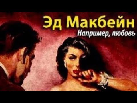 Аудиокнига эд макбейн слушать онлайн