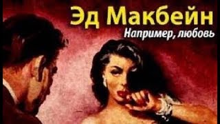 картинка: Эд Макбейн. Например, любовь 1