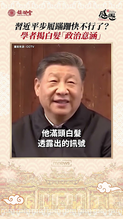 習近平步履蹣跚、白髮蒼蒼快不行了？透露什麼「政治意涵」？政大研究員揭真相｜#shorts #靠鏡看中國