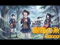 Cocco『樹海の糸』をバンドカバー