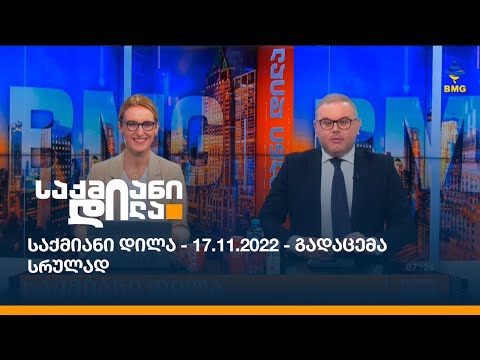 საქმიანი დილა - 17.11.2022 - გადაცემა სრულად