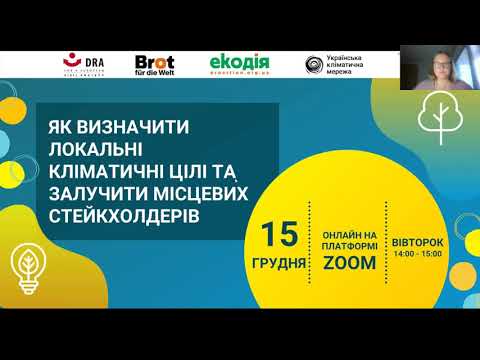 Як визначити локальні кліматичні цілі та залучити стейкхолдерів