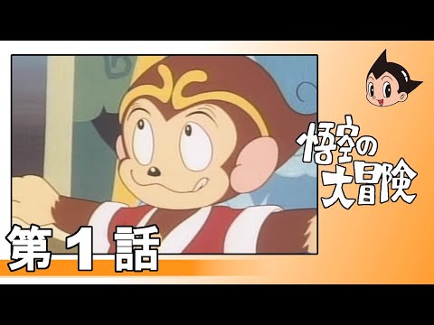 【公式】悟空の 大冒険 第1話『悟空誕生』