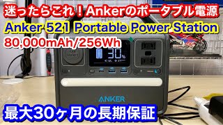 【ポータブル電源 Anker 521 Portable Power Station 製品レビュー♪】