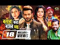 Bolbo Kotha Bashor Ghore | বলবো কথা বাসর ঘরে | Bangla Full Movie | Shakib Khan | Shabnur | Sahara