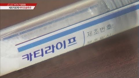 [기업탐탐] 줄기세포로 만드는 연골·피부 