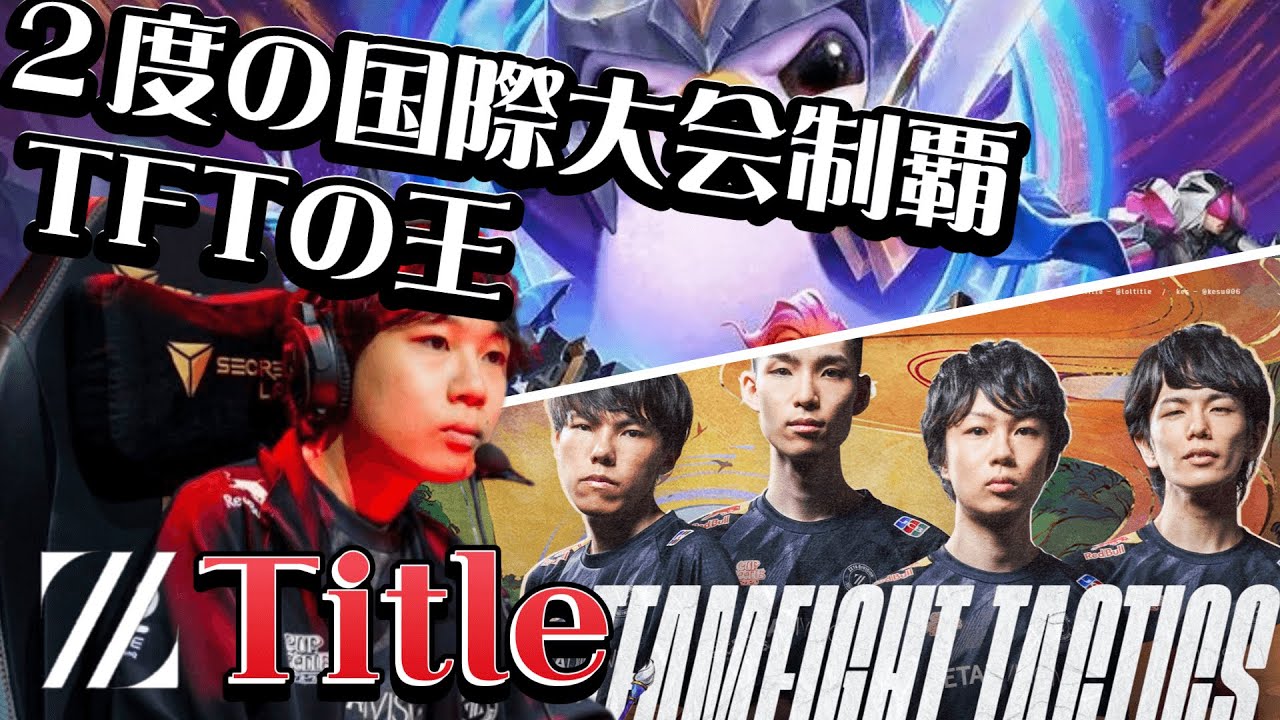 【TFT】Title Best Plays【Zeta】