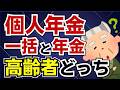 【一括or年金？】高齢者は税金より医療介護費用が重要！選択を間違えると医療費貧乏に！