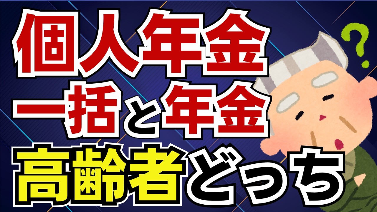 【一括or年金？】高齢者は税金より医療介護費用が重要！選択を間違えると医療費貧乏に！