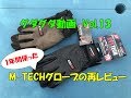 【グダ動13】1年間使ったM-TECHグローブの再レビュー