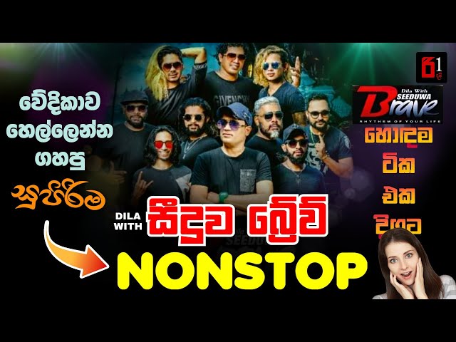 Seeduwa Brave Nonstop | සීදූව බ්‍රේව් වේදිකාව හෙල්ලෙන්න ගහපු සුපිරිම Nonstop එකතුව class=