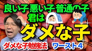 【有料級】やってはいけない勉強法ワースト4【やればできる子の真意】