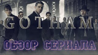 Готэм™ ®Обзор сериала®