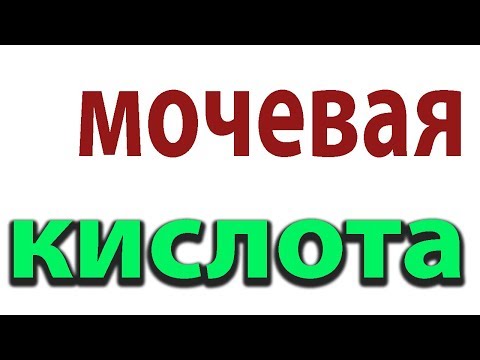 Приступ подагры. Как снизить уровень мочевой кислоты#малиновский