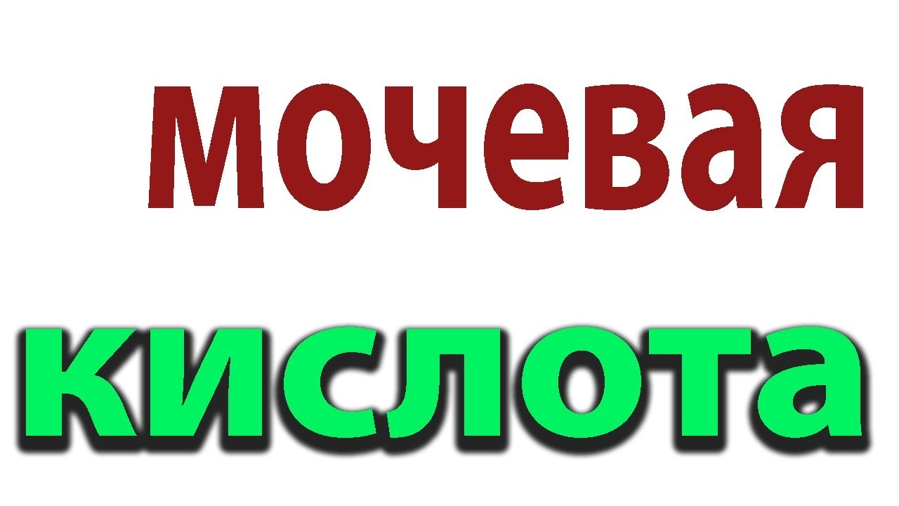 Приступ подагры. Как снизить уровень мочевой кислоты#малиновский - YouTube