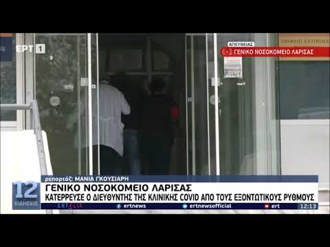 newsbomb.gr: Λάρισα - Κατέρρευσε on camera ο διευθυντής της κλινικης του Γενικού Νοσοκομείου