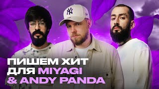 Yan Dilan и Чурдаль пишут песню для Miyagi & Andy Panda