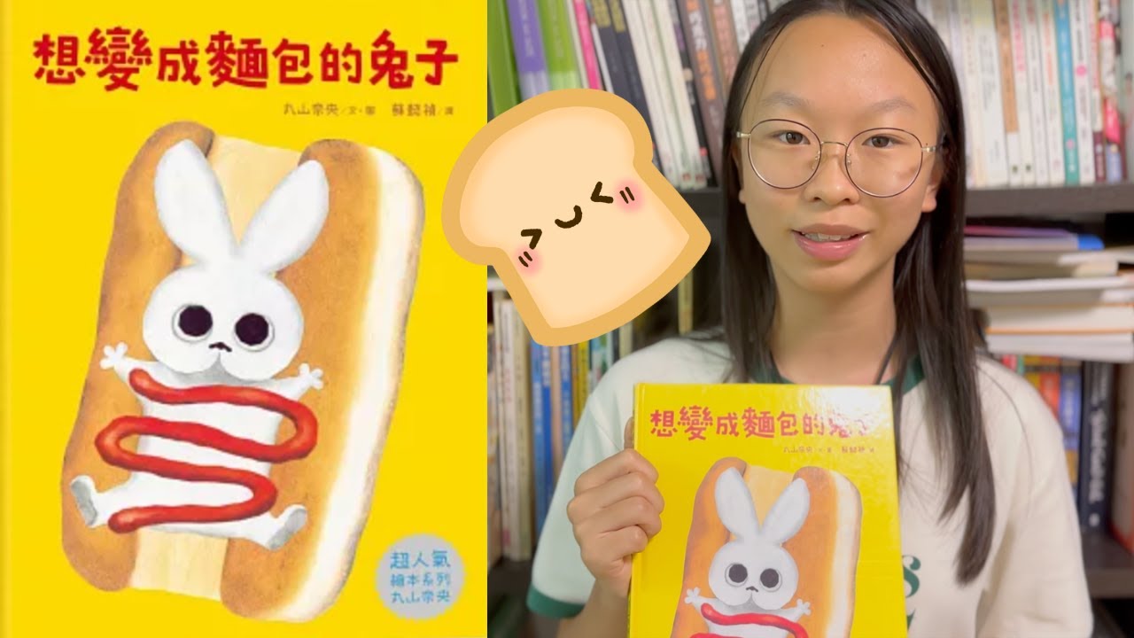 想變成麵包的兔子 |廣東話兒童故事 | 粵語兒童故事