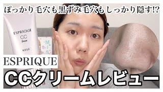 【ESPRIQUE】どんな毛穴もしっかりカバー!?CCクリームレビュー【いちご鼻】