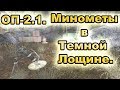 Минометные расчеты и бонусный тайник в Темной Лощине. ОП-2.1.