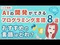 AI（人工知能）の開発ができるプログラミング言語8選！初心者におすすめの言語はどれ？