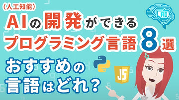 AI（人工知能）の開発ができるプログラミング言語8選！初心者におすすめの言語はどれ？
