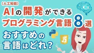 AI（人工知能）の開発ができるプログラミング言語8選！初心者におすすめの言語はどれ？