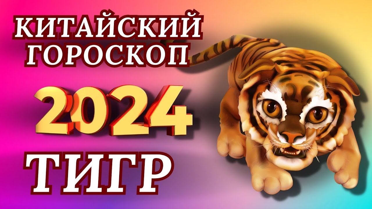 Год тигра 2025. Тигр гороскоп на 2024. 2024 Год тигра. Гороскоп тигр на 2024 год. Ученик тигра (2024).