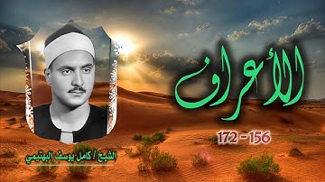 الشيخ كامل يوسف البهتيمي | سورة الأعراف 156-172 | تلاوة نادرة لأول مرة