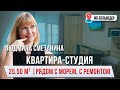 Квартира-студия, БЛИЗКОЕ РАСПОЛОЖЕНИЕ к МОРЮ | в ЭЛИТНОМ для СДАЧИ и для ПРОЖИВАНИЯ комплексе