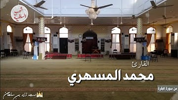 آيات الطلاق تلاوة بديعة للقارئ محمد المسهري من سورة البقرة رمضان 1441ه‍