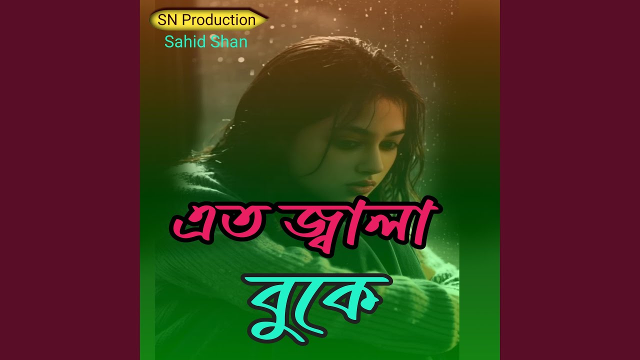 এত জ্বালা বুকে