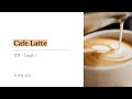Cafe Latte|이쿠타 리라 ( ikura ) I 경도를 기다리며 주제가 [ 한글자막/해석/가사/발음 ]