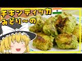 【ゆっくり料理】インド料理店でおなじみ？チキンティッカの緑バージョン、ハリヤリ・チキンティッカ