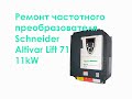 Ремонт частотного преобразователя Schneider Altivar Lift 71 11kW