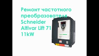 Ремонт частотного преобразователя Schneider Altivar Lift 71 11kW