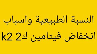 النسبة الطبيعية واسباب ارتفاع وانخفاض فيتامين ك2 K2 بالجسم