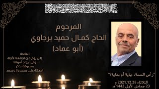 سنوية المرحوم الحاج كمال برجاوي، الثلاثاء، 28.12.2021